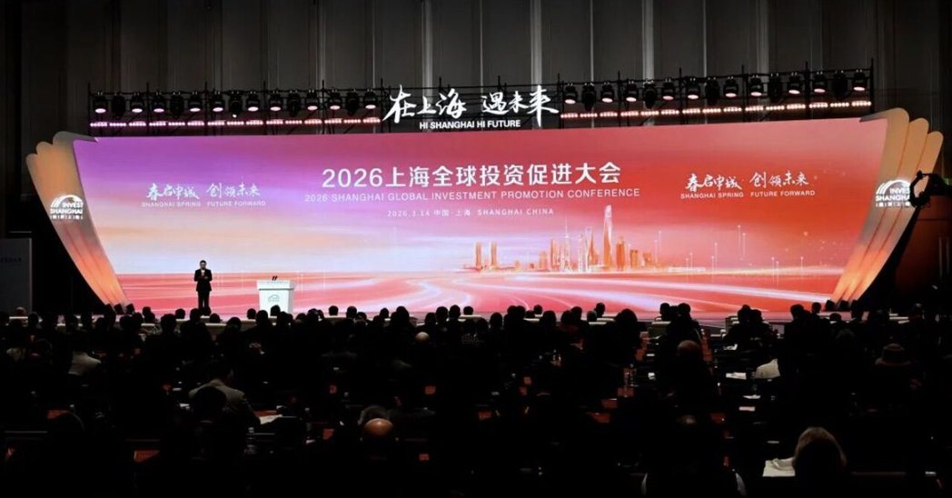 2026上海全球投资促进大会于3月14日正式开幕。(图/取自上海发布) 2026上海全球投资促进大会于3月14日正式开幕。(图/取自上海发布)