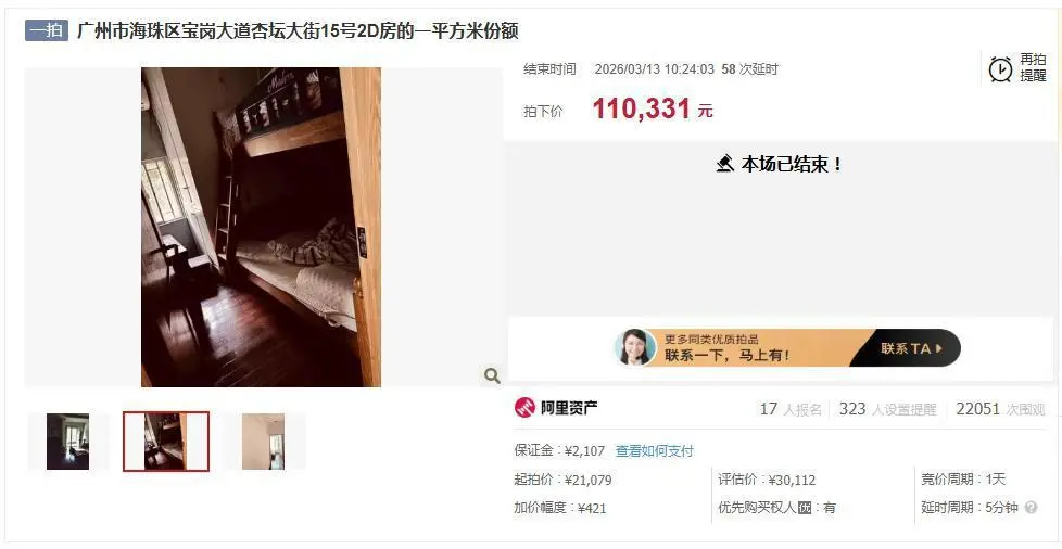 广州1平米房屋产权拍卖引来17人争抢 11万元成交