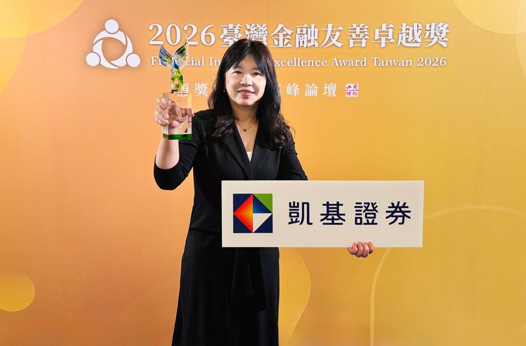 凯基证券荣获台湾金融友善卓越奖「金融友善金奖」与「金融友善大使」两项大奖,由凯基... 凯基证券荣获台湾金融友善卓越奖「金融友善金奖」与「金融友善大使」两项大奖,由凯基...