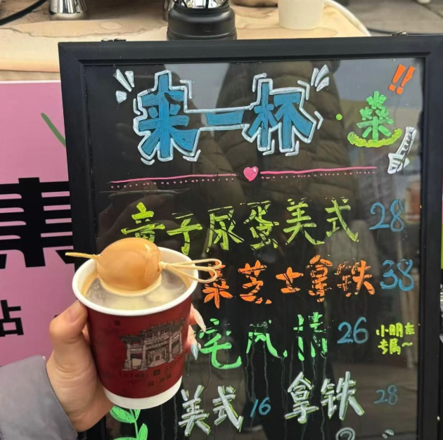 童子尿蛋美式咖啡，浙江咖啡店新品惹议