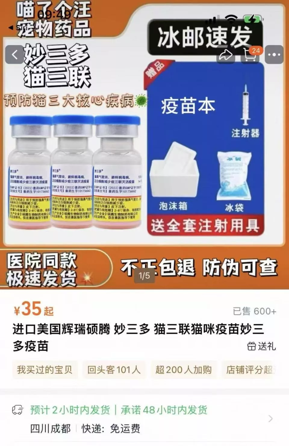 妙三多猫咪疫苗网售乱象:防伪造假,来源成谜