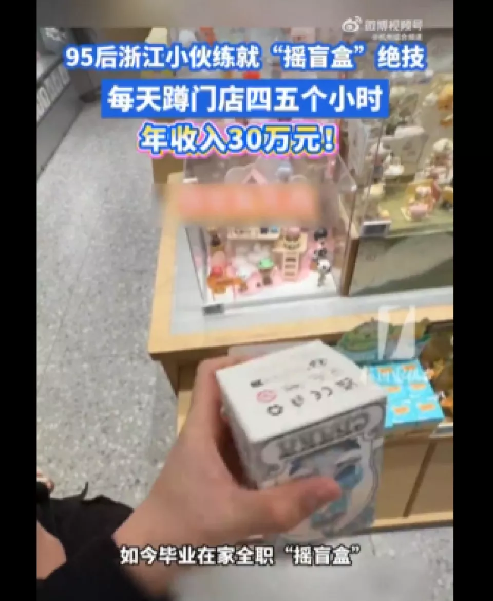 浙江95后小伙练就“摇盲盒”神技，年入30万！