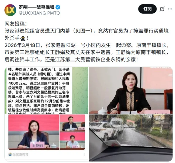 传江苏张家港巡视组女官员和丈夫遭灭门 传江苏张家港巡视组女官员和丈夫遭灭门