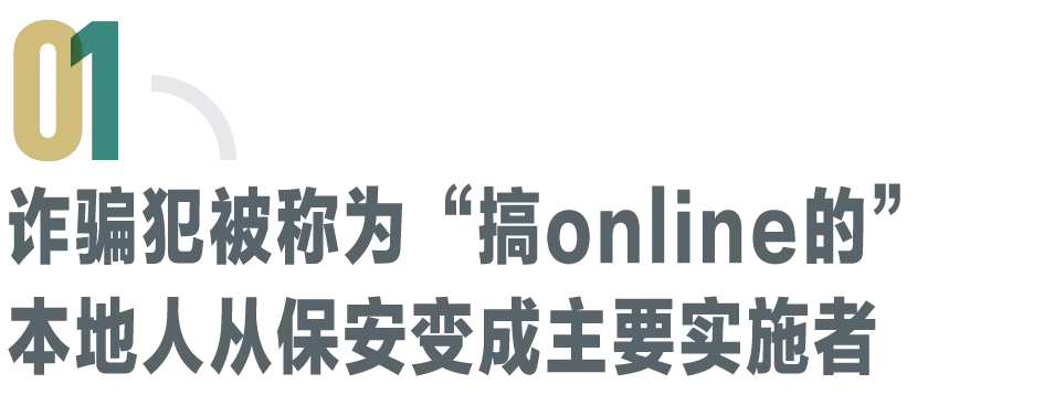 女记者深入电诈园：当电诈成了一种改命的手段