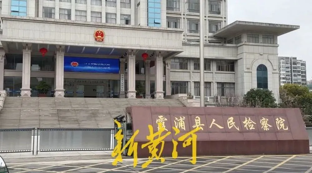 霞浦县人民检察院