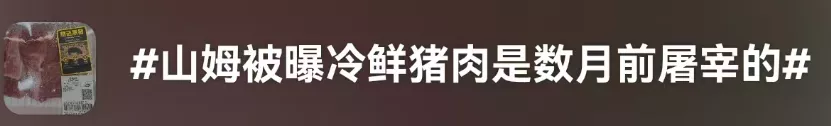 山姆又翻车？鲜肉被曝是数月前屠宰