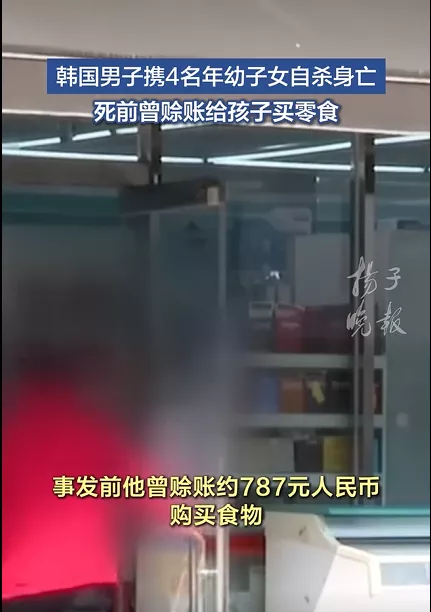 韩国34岁男子疑因财务恶化携4孩自杀身亡：孩子最大8岁