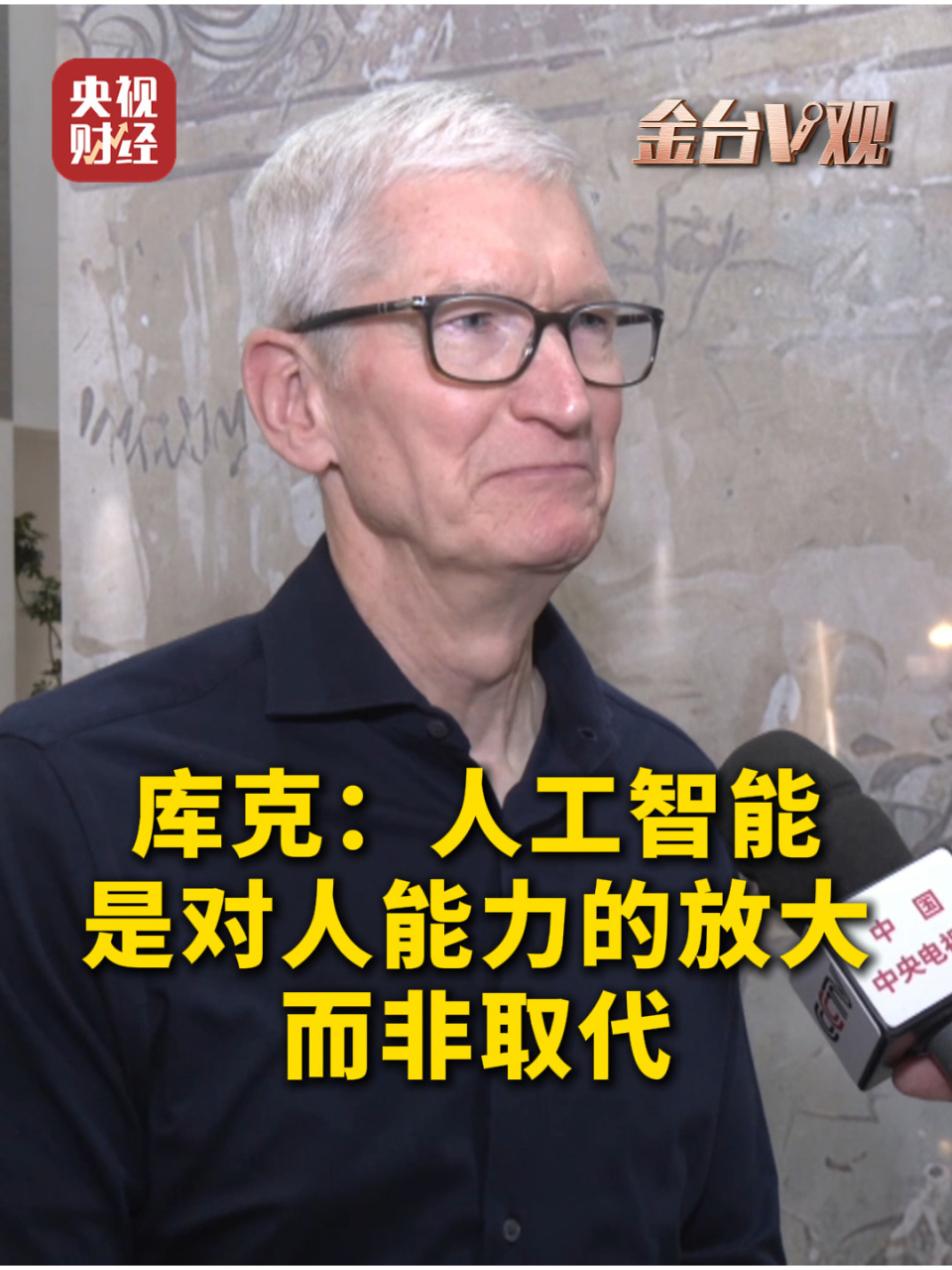 苹果CEO库克：人工智能是对人能力放大而非取代