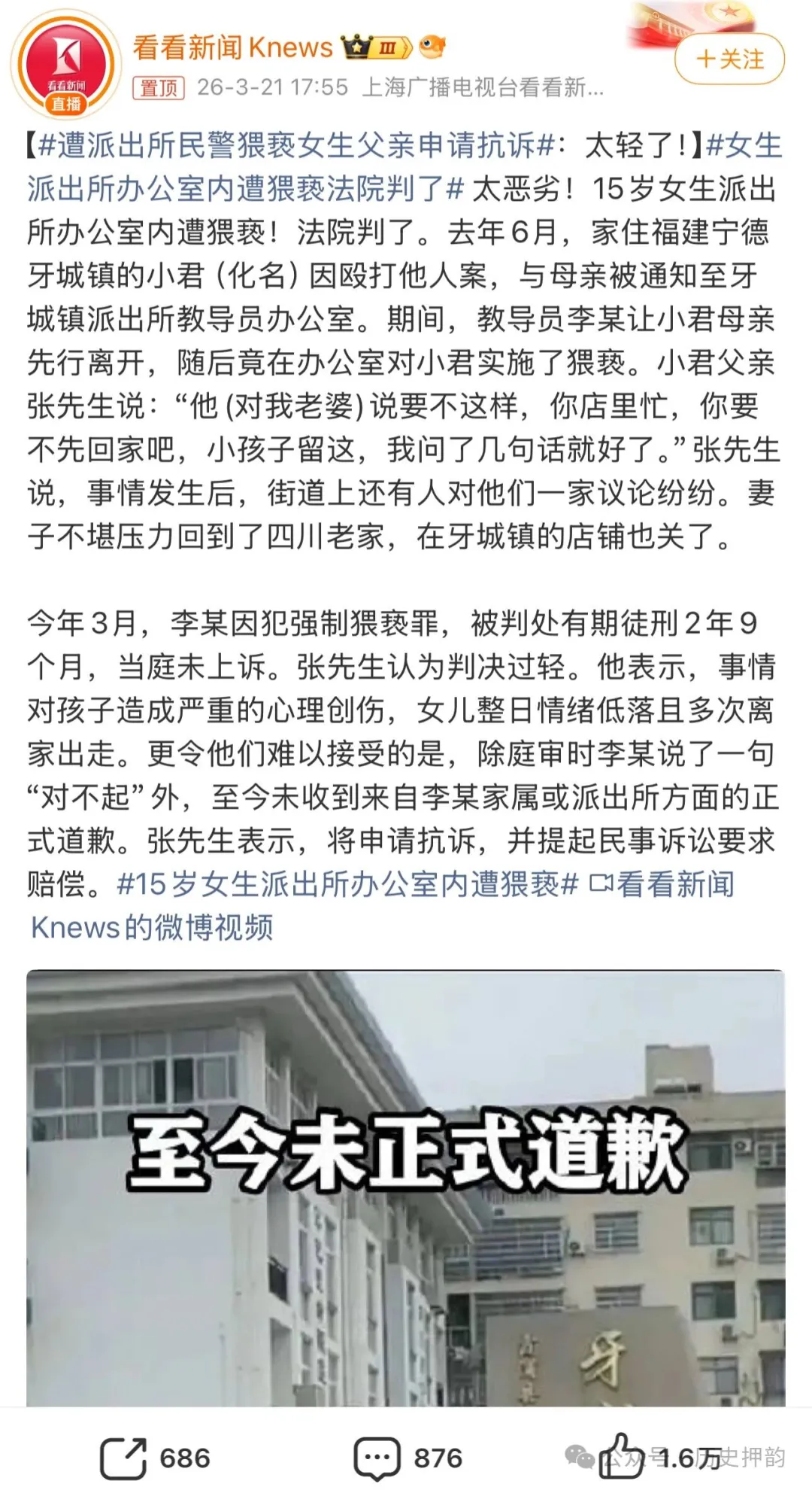福建警察派出所强制猥亵15岁女孩，判决引众怒