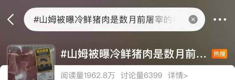 深圳一山姆门店被曝“冷鲜肉是去年屠宰”！
