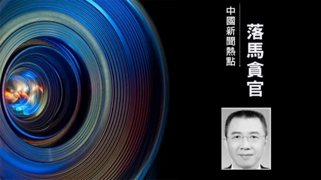 王岐山又一大秘出事 这位高官任上被查 王岐山又一大秘出事 这位高官任上被查
