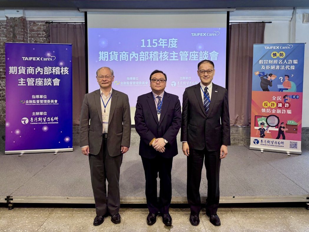 2026年度期货商内部稽核主管座谈会,台湾期货交易所总经理周建隆(右)、证期局组... 2026年度期货商内部稽核主管座谈会,台湾期货交易所总经理周建隆(右)、证期局组...