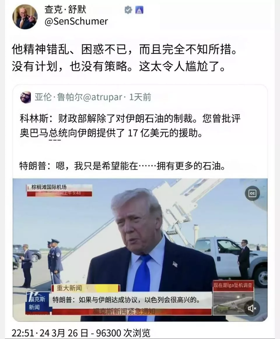 舒默批特朗普“精神失常”：将美国拖入中东战争泥潭