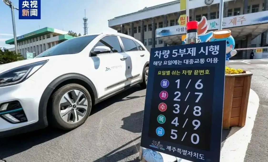 韩国济州道厅正门设置的车辆限行通知