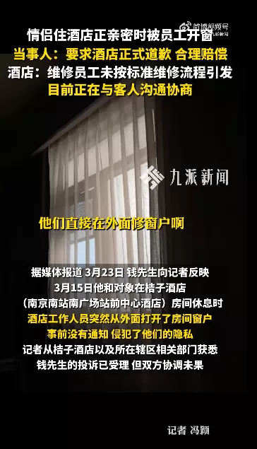 情侣在酒店休息时遭员工开窗，男子索赔4000元
