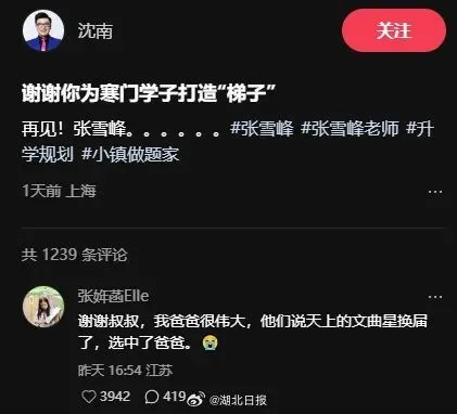 张雪峰女儿：他们说天上的文曲星换届 选中了爸爸