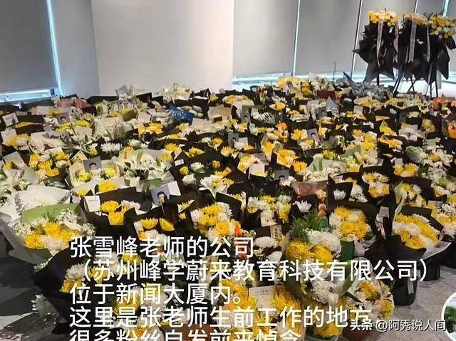 张雪峰公司楼下摆满悼念鲜花 员工曝去世细节