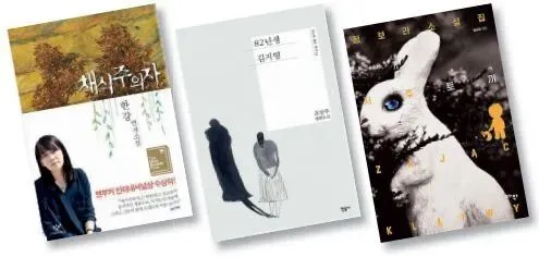 小说作品:(左起)《素食者》(作者韩江,2007年),《82年生的金智英》(作者赵南柱,2016年),《诅咒兔》(作者郑宝拉,2017年)