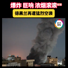 十多分钟连遭大规模空袭 伊朗首都发生爆炸断电 十多分钟连遭大规模空袭 伊朗首都发生爆炸断电