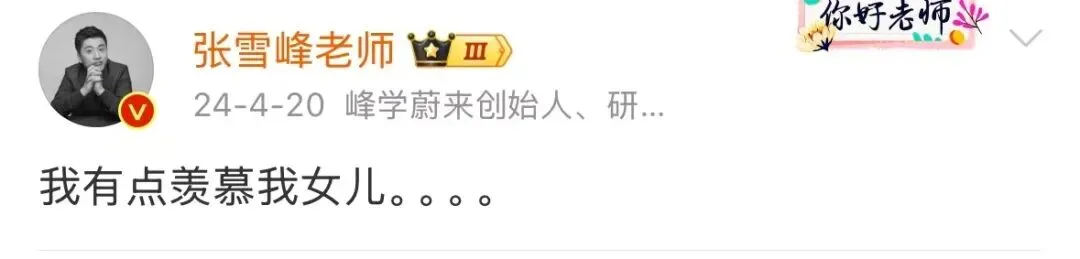 张雪峰的10岁女儿，令人刮目相看