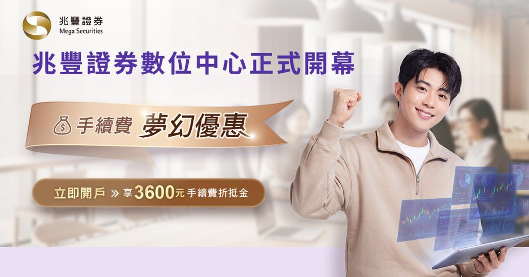 兆丰证券数位中心全面启动,四合一开户享梦幻手续费率。(兆丰证券/提供) 兆丰证券数位中心全面启动,四合一开户享梦幻手续费率。(兆丰证券/提供)