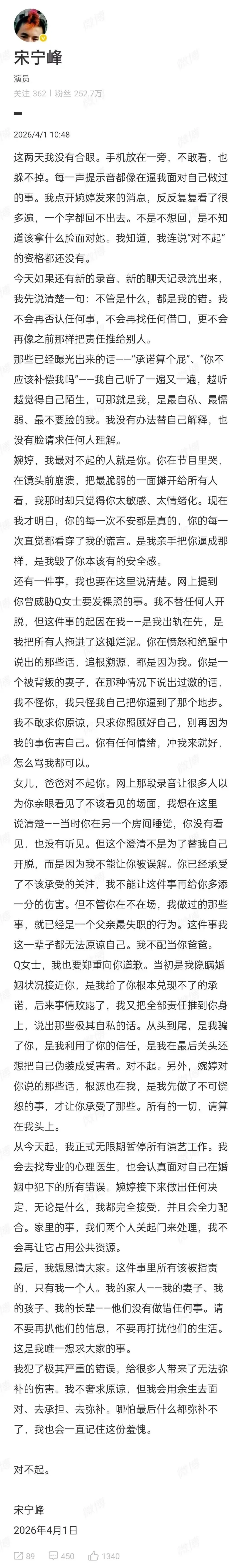 演员宋宁峰就婚内出轨发长文道歉:都是我的错